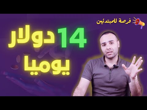 اكسب 14 دولار يوميا بدون خبرة للمبتدئين - الربح من الانترنت 2023